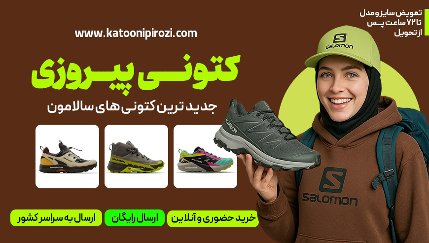 فروشگاه کتونی سالامون کتونی پیروزی