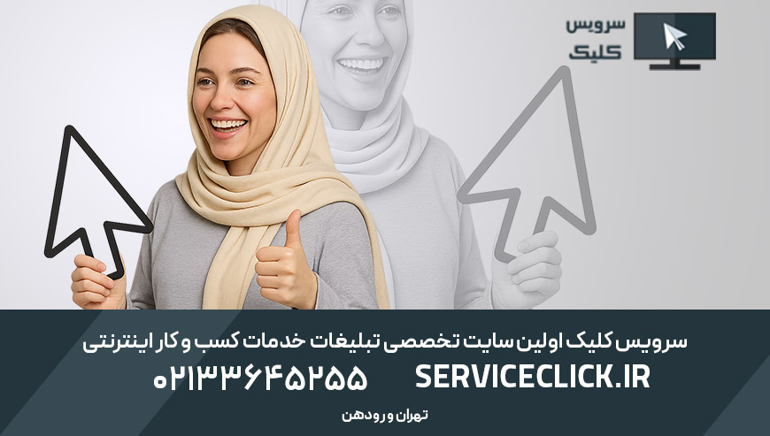 سرویس کلیک اولین سایت تخصصی تبلیغات خدمات کسب و کار اینترنتی