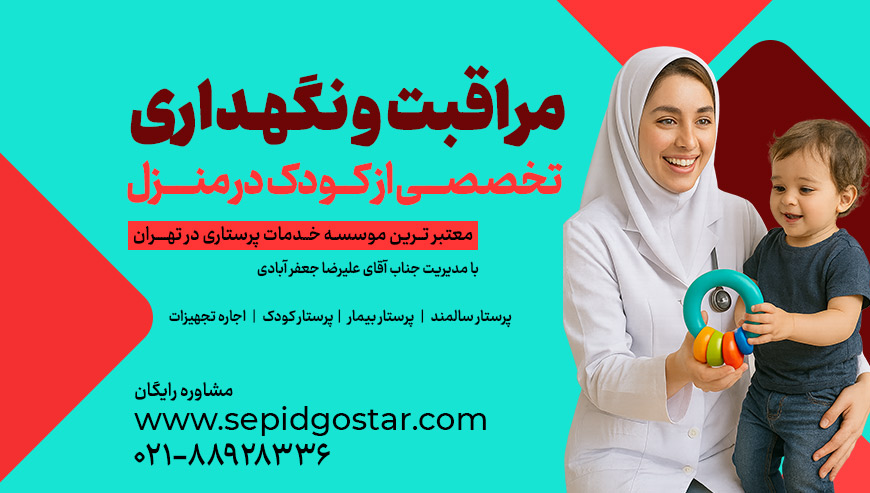 خدمات پرستار کودک در منزل سپید گستر