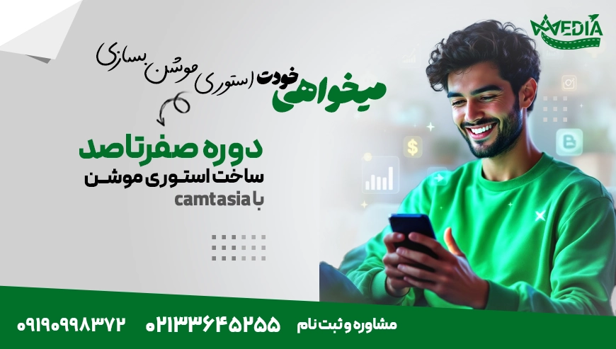 دوره آموزشی صفر تا صد ساخت استوری موشن با کمتازیا زود مدیا