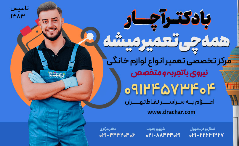 مرکز تخصصی تعمیر انواع لوازم خانگی دکتر آچار