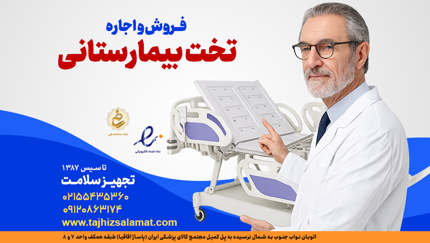 تخت بیمارستانی تجهیز سلامت