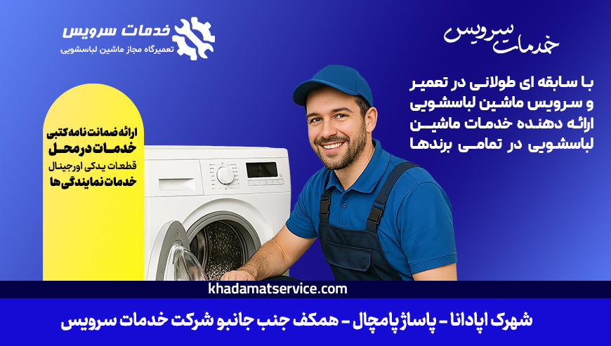 شرکت تعمیرات لباسشویی خدمات سرویس