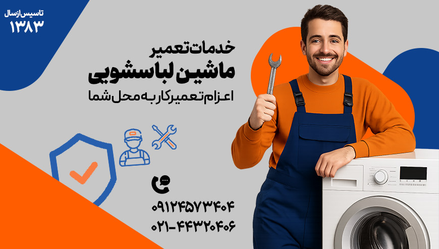 تعمیر ماشین لباسشویی دکتر آچار