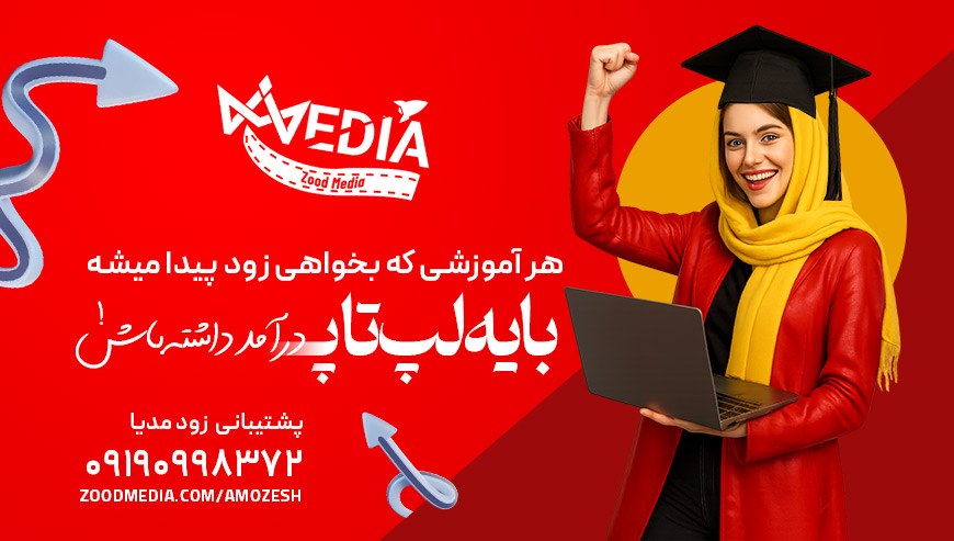 پلتفرم آموزشی دیجیتال مارکتینگ زود مدیا