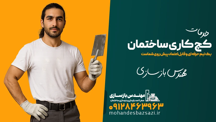 خدمات گچ کاری ساختمان توسط مهندس بازسازی