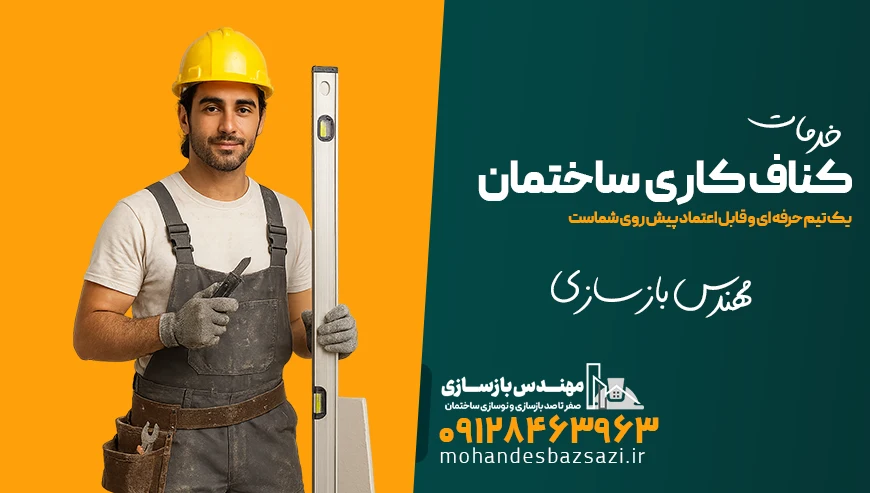خدمات کناف کاری ساختمان توسط مهندس بازسازی